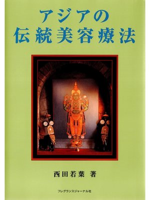 cover image of アジアの伝統美容療法